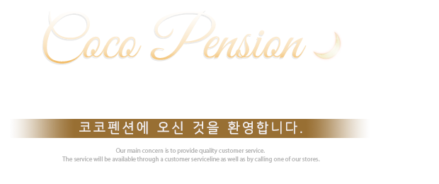 테마가 있는 예쁜 펜션 코코펜션에 오신 것을 환영합니다.