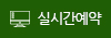 실시간예약 