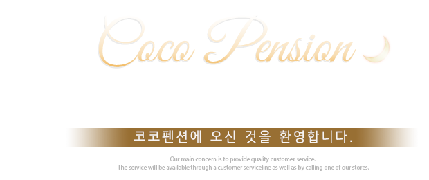 테마가 있는 예쁜 펜션 코코펜션에 오신 것을 환영합니다.