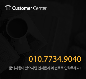 고객센터 TEL : 033-434-9040 H.P : 010-7734-9040